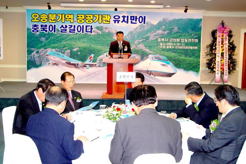 2005충북시.군의회의원 합동연찬회-중부권시대의 개막과 충북의 발전방향 ( 2005. 5. 20 - 5. 21 )