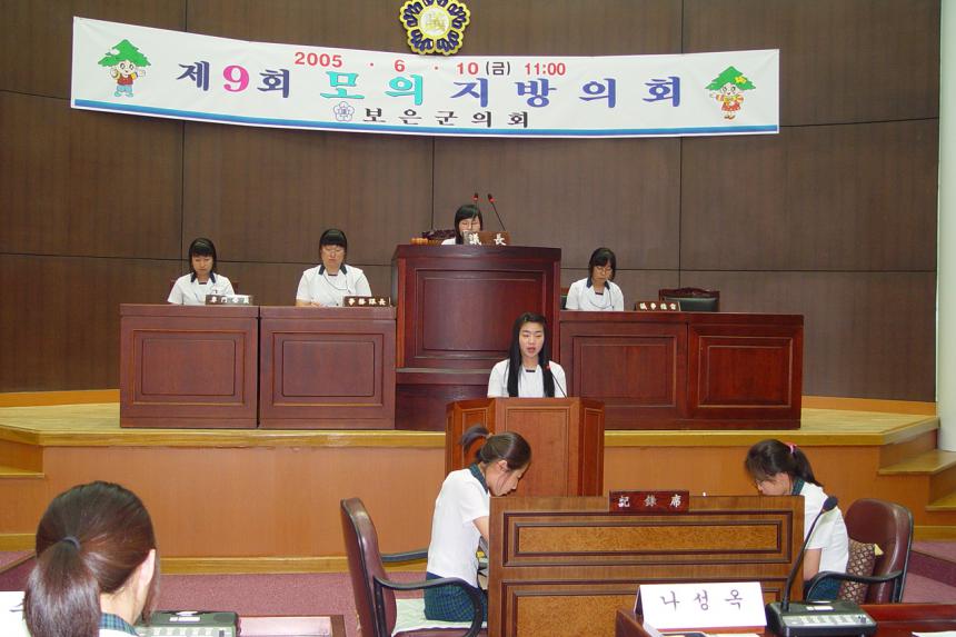 제9회 모의지방의회 개최 - 보은여자고등학교 - 43명 ( 2005. 6. 10 )