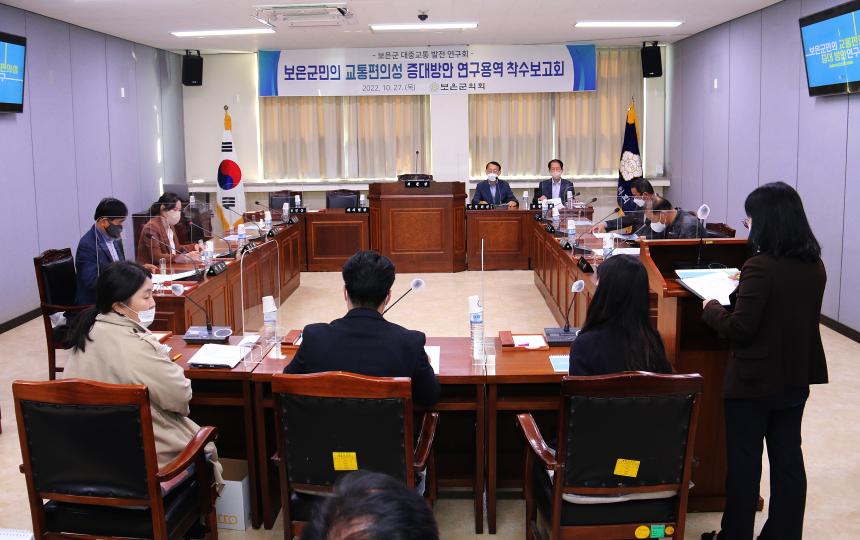 보은군민의 교통편의성 증대방안 연구용역 착수보고회