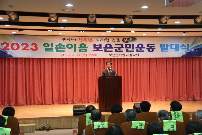 2023년 일손이음 보은군민운동 발대식