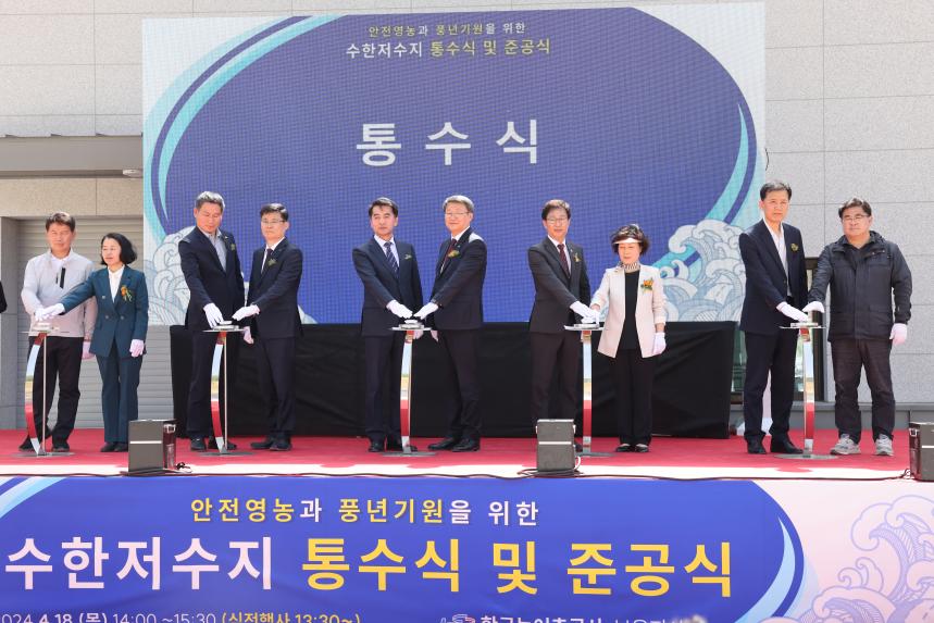 수한저수지 통수식 및 준공식(2024. 4. 18.)