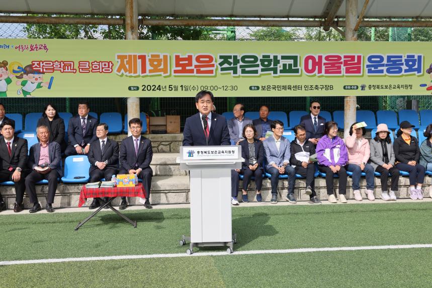 제1회 보은 작은학교 어울림 운동회(2024. 5. 1.)