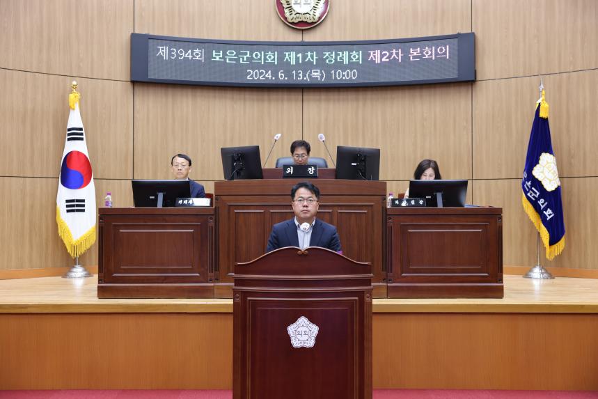 제394회 보은군의회 제1차 정례회 제2차 본회의(2024. 6. 13.)