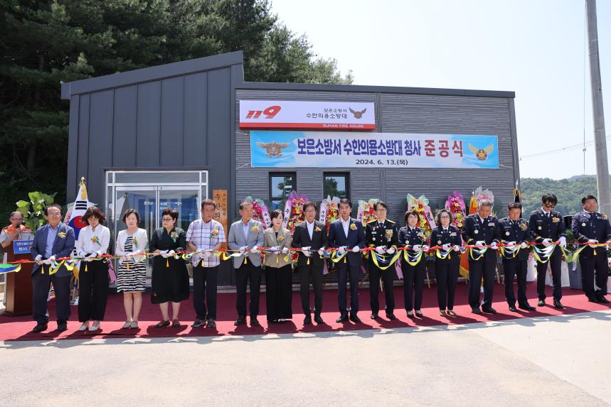 수한의용소방대 사무실 준공식(2024. 6. 13.)