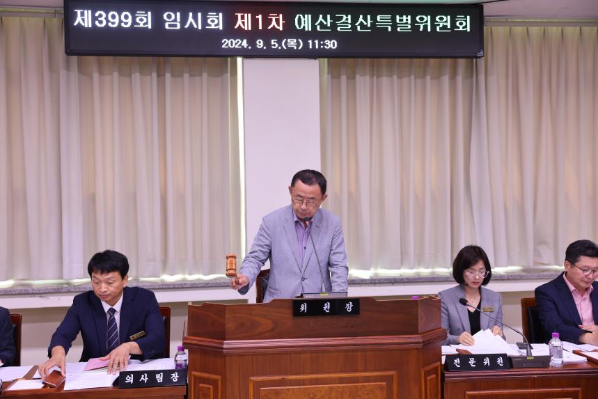 제399회 보은군의회 임시회 제1차 본회의
