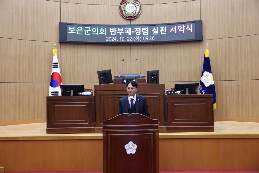 보은군의회 제400회 기념식 및 반부패 청렴 실천 서약식