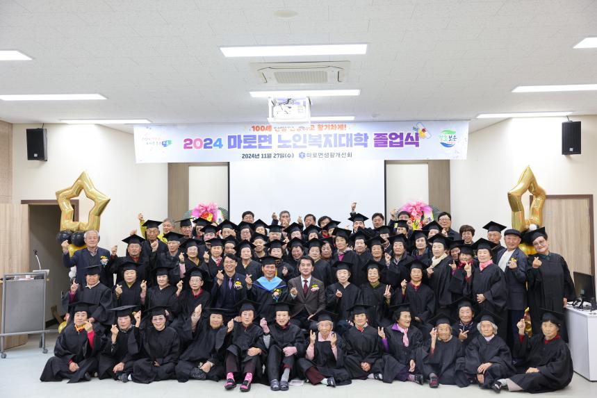 2024 마로면 노인복지대학 졸업식