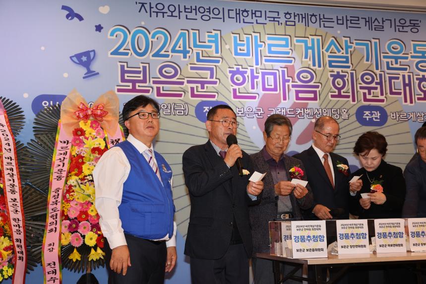 2024년 바르게살기운동 보은군 한마음 회원대회
