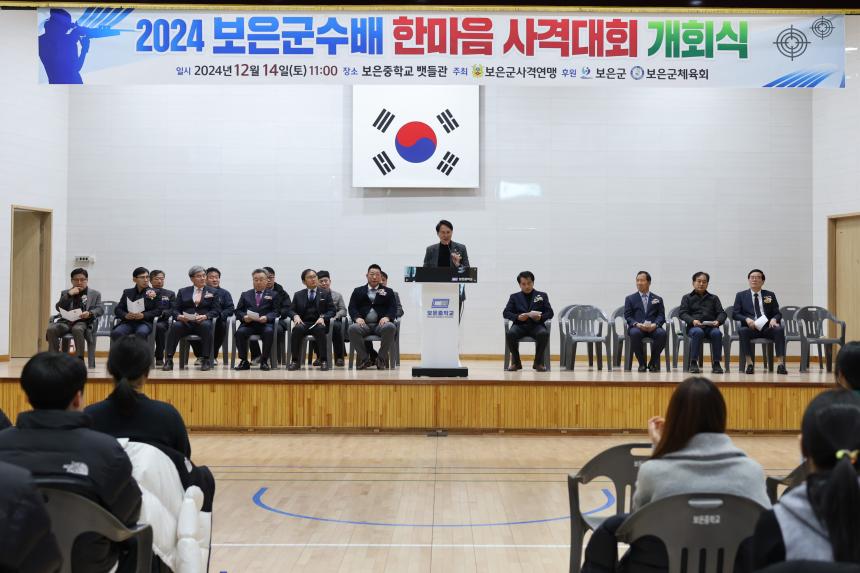 2024 보은군수배 한마음 사격대회 개회식